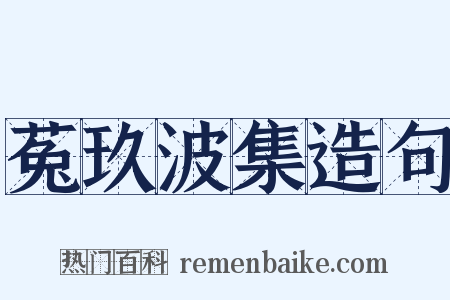 菟玖波集造句是什么意思的图片